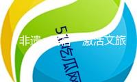“非遺+民宿”激活文旅療愈價值