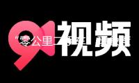 “零公里二手車”現(xiàn)象惹爭(zhēng)議業(yè)界呼吁加強(qiáng)監(jiān)管標(biāo)準(zhǔn)流轉(zhuǎn)