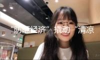 “防曬經(jīng)濟(jì)”撬動(dòng)“清涼”大市場