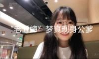“老五嬸”夢真現(xiàn)身公爹靈堂，沒磕頭只站著鞠躬，大花臂管事?lián)屟? /></a>
					</div>
					<p>“老五嬸”夢真現(xiàn)身公爹靈堂，沒磕頭只站著鞠躬，大花臂管事?lián)屟?/p>
					<p>2025-07-13 03:42</p>
					</li>
								
			<li>
					<div   id=