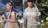 “蘇超”帶火票根經(jīng)濟 “二場消費”升溫