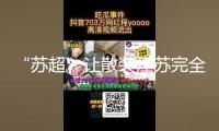 “蘇超”讓散裝江蘇完全火了，“十三太保”城市都有哪些魅力