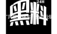 “風(fēng)景氫儲(chǔ)車”全產(chǎn)業(yè)鏈在西部加速延伸