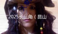 “2025長(zhǎng)三角（昆山）具身智能場(chǎng)景使用大賽”7月底舉行