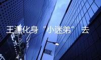 王源化身“小迷弟” 去看林俊杰演唱會