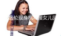 王岳倫現(xiàn)身機(jī)場(chǎng)接女兒回家 王詩齡頭戴墨鏡酷颯芳華
