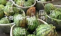 王者coser集結，傳遞芳華國漫力氣！一致冰紅茶國漫學校季南昌站引爆全城