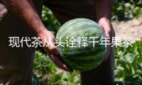 現(xiàn)代茶從頭詮釋千年果茶風(fēng)味！霸王茶姬新品“一騎紅塵”上線