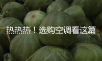 熱熱熱！選購空調(diào)看這篇環(huán)保節(jié)能又省錢