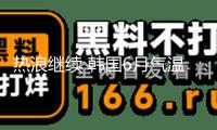熱浪繼續(xù) 韓國6月氣溫創(chuàng)紀(jì)錄 7月或現(xiàn)“極限高溫”