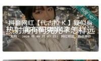 熱射病有何先兆？怎樣遠離熱射??？一圖帶你了解