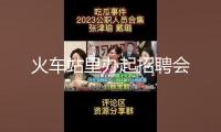 火車站里辦起招聘會(huì)