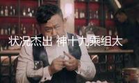 狀況杰出 神十九乘組太空歸來后初次揭露露臉