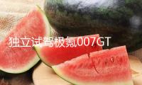 獨(dú)立試駕極氪007GT：表面跳脫，內(nèi)中柔軟