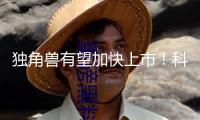 獨(dú)角獸有望加快上市！科創(chuàng)獨(dú)角獸影子股名單曝光！