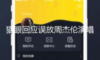 貓眼回應(yīng)誤放周杰倫演唱會(huì)回流票：已自動(dòng)退票退款 將賠償代金券