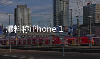 爆料稱iPhone 18 Pro將迎屏幕革新，靈動島或成前史
