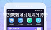 特別高薪可能是境外特務(wù)圈套！@畢業(yè)生 收好三條國安秘籍
