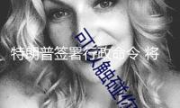 特朗普簽署行政命令 將“對等關稅”暫延期延伸至8月1日