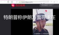 特朗普稱伊朗方面尋求在白宮會晤，伊方批駁：“從來沒有伊朗官員要求在白宮門前阿諛奉承”