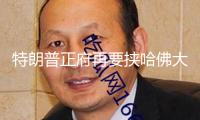 特朗普正府再要挾哈佛大學(xué)“將失掉一切聯(lián)邦財務(wù)資源”