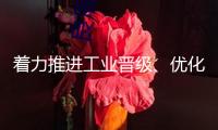 著力推進工業(yè)晉級、優(yōu)化營商環(huán)境 國家級經(jīng)開區(qū)迎來建造熱潮