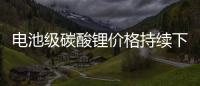電池級(jí)碳酸鋰價(jià)格持續(xù)下探 產(chǎn)業(yè)競(jìng)爭(zhēng)格局將如何演繹？