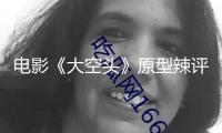 電影《大空頭》原型辣評(píng)關(guān)稅：若商洽失利 全球經(jīng)濟(jì)或陷闌珊！