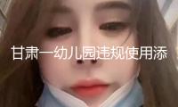甘肅一幼兒園違規(guī)使用添加劑致部分幼兒血鉛異常 涉事負(fù)責(zé)人被立案偵查