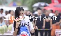 生機我國調(diào)研行｜從制作到“智造”——機器人解鎖未來新圖景