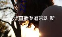 短視頻直播渠道帶動(dòng) 新式工作爆發(fā)式增加