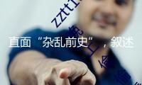 直面“雜亂前史”，敘述“新的故事”——曼徹斯特博物館獲評(píng) “歐洲年度博物館”