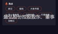盛弘股份控股股東、董事長(zhǎng)方興擬減持不超100萬(wàn)股，近年已屢次拋減持方案