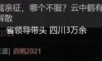 省領(lǐng)導(dǎo)帶頭 四川3萬(wàn)余名領(lǐng)導(dǎo)干部集中學(xué)AI