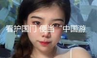 看護(hù)國門 便當(dāng)“中國游”