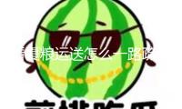 看夏糧運(yùn)送怎么一路疏通