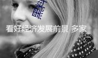 看好經(jīng)濟(jì)發(fā)展前景 多家外資組織唱多我國財(cái)物