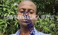 白犀牛聯(lián)合機器人資產(chǎn)運營企業(yè)首程控股，加速無人車規(guī)?；涞? /></a>
					</div>
					<p>白犀牛聯(lián)合機器人資產(chǎn)運營企業(yè)首程控股，加速無人車規(guī)?；涞?/p>
					<p>2025-07-13 08:59</p>
					</li>
								
			<li>
					<div   id=