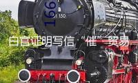 白宮證明寫信“催”貿(mào)易談判同伴“交計劃”