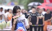 百度AI查找：又一次起了個大早，趕了趟末班車