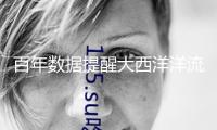百年數(shù)據(jù)提醒大西洋洋流潰散信號(hào)