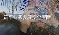 筑牢業(yè)務(wù)發(fā)展安全屏障 券商打造差異化競(jìng)爭(zhēng)力