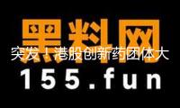 突發(fā)！港股創(chuàng)新藥團(tuán)體大跳水 發(fā)生了什么？