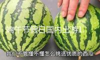 端午節(jié)假日國(guó)內(nèi)出游1.19億人次 同比增加5.7%