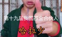 第十九屆我國基金合伙人大會在滬舉行