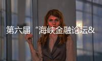 第六屆“海峽金融論壇·臺(tái)企開(kāi)展論壇”在廈門(mén)舉行
