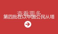 第四批在以中國(guó)公民從塔巴口岸進(jìn)入埃及