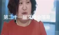 第二十一屆文博會(huì)落幕 國(guó)際化“朋友圈”不斷擴(kuò)展