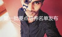 第一批要點(diǎn)培養(yǎng)名單發(fā)布！39個(gè)特征食物工業(yè)上榜