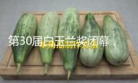 第30屆白玉蘭獎(jiǎng)閉幕，劉亦菲紅毯缺席惹爭(zhēng)議，網(wǎng)友質(zhì)疑面子人設(shè)坍塌